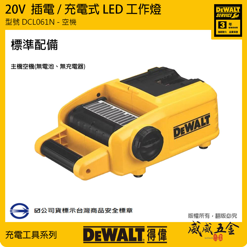 DEWALT 美國 得偉｜20V 鋰電1500流明 探照燈 插電/充電式LED工作燈｜DCL061 DCL061N DCL061B｜空機｜公司貨