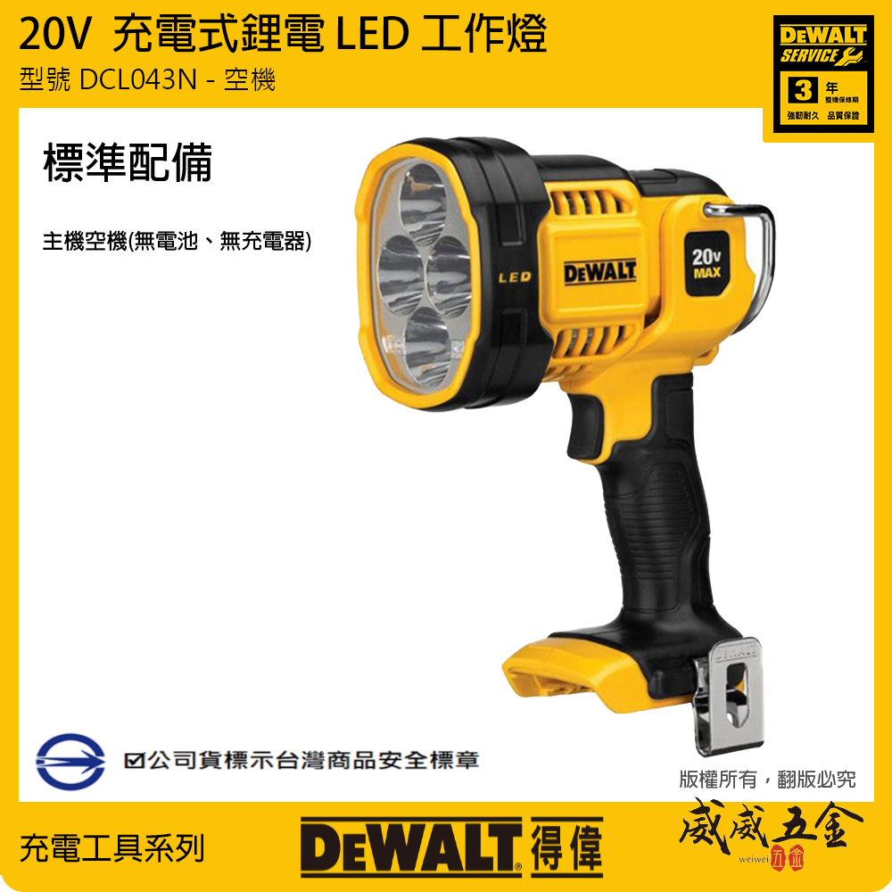 得偉 DEWALT 美國｜20V 鋰電LED工作燈 探照燈 白光充電手電筒｜DCL043B DCL043N DCL043｜空機｜公司貨