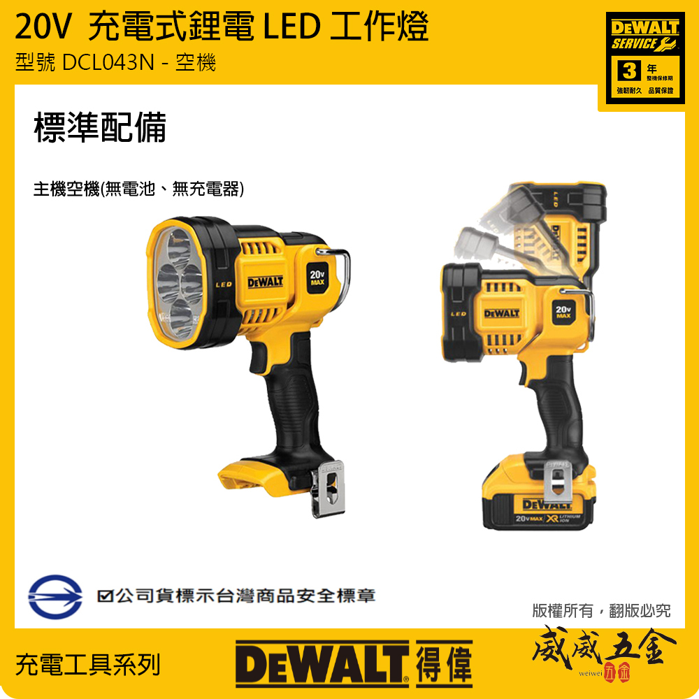 得偉 DEWALT 美國｜20V 鋰電LED工作燈 探照燈 白光充電手電筒｜DCL043B DCL043N DCL043｜空機｜公司貨
