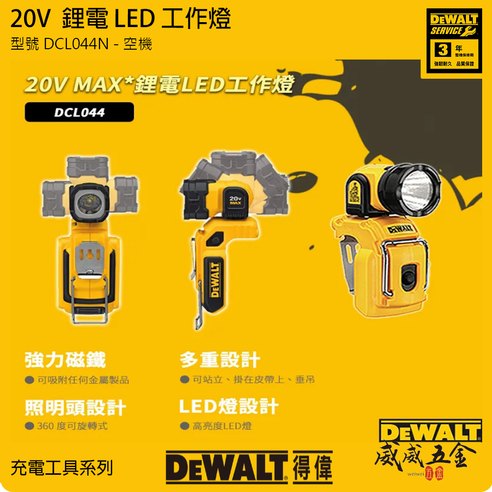 DEWALT 美國 得偉｜20V LED燈 360度旋轉手電筒 探照燈 照明燈 工作燈｜空機｜DCL044N DCL044 DCL044B｜公司貨