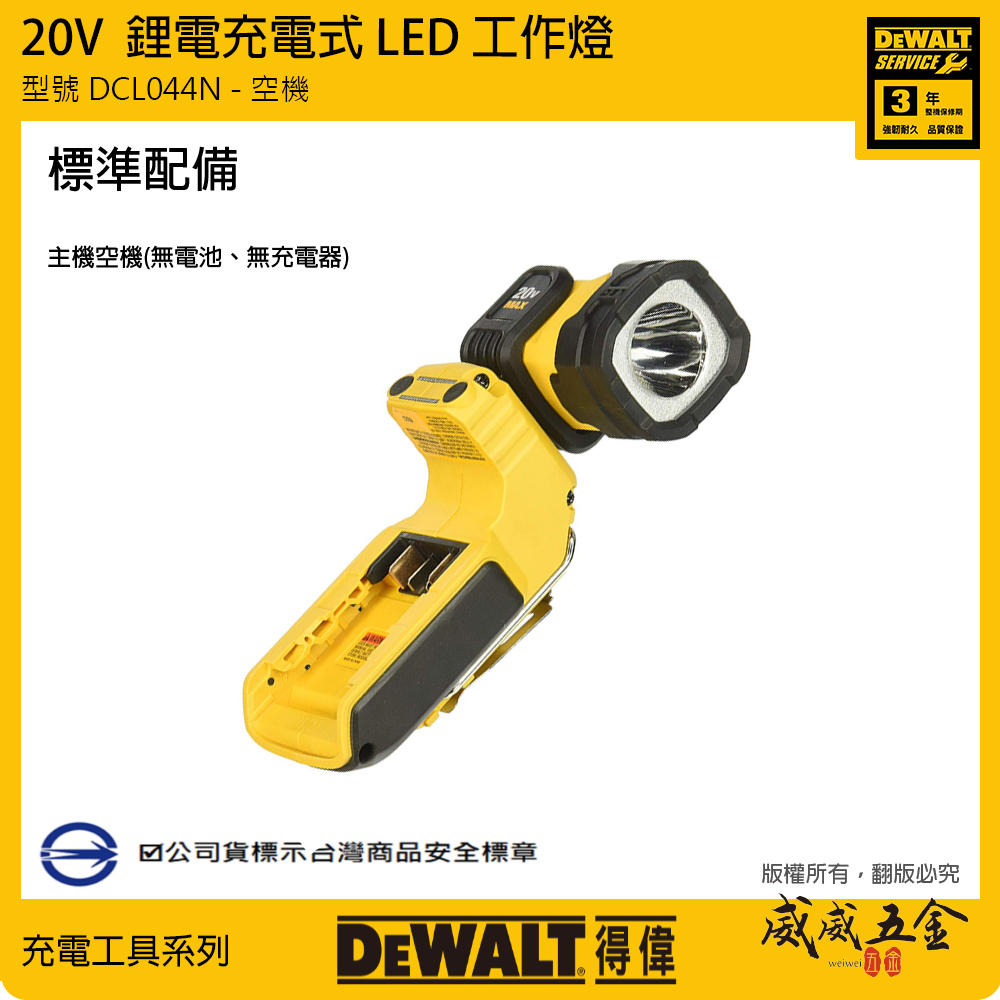DEWALT 美國 得偉｜20V LED燈 360度旋轉手電筒 探照燈 照明燈 工作燈｜空機｜DCL044N DCL044 DCL044B｜公司貨