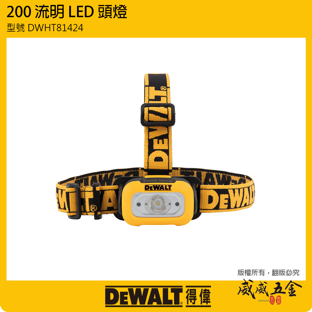 DEWALT 美國 得偉｜200流明 防水防塵LED頭燈 雙亮度白光工作燈｜裝電池式頭燈｜DWHT81424｜公司貨