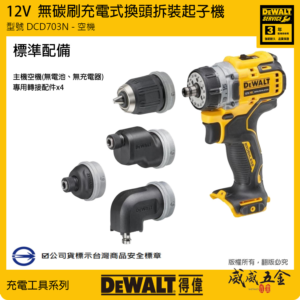 DEWALT 美國 得偉｜12V 可換頭調速起子機 無碳刷換頭拆裝 充電式替換夾頭電鑽｜空機｜DCD703N DCD703B DCD703｜公司貨