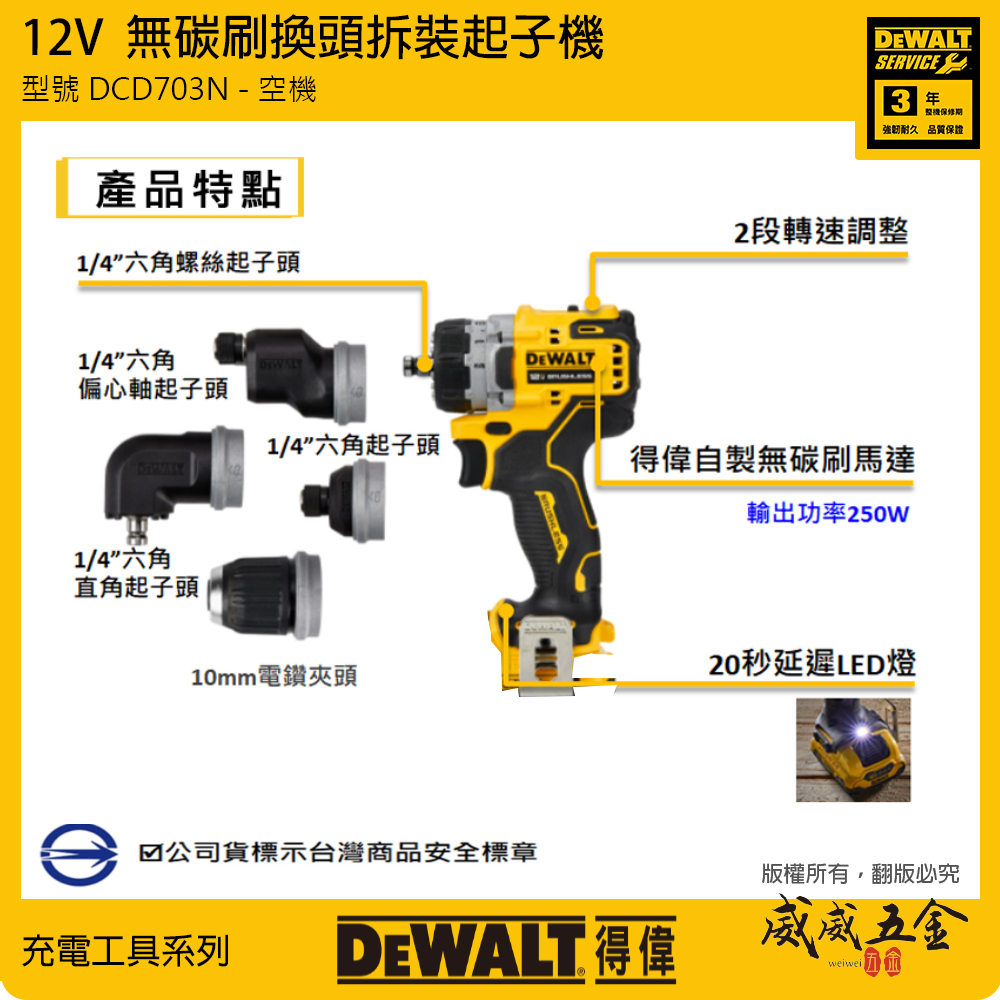 DEWALT 美國 得偉｜12V 可換頭調速起子機 無碳刷換頭拆裝 充電式替換夾頭電鑽｜空機｜DCD703N DCD703B DCD703｜公司貨
