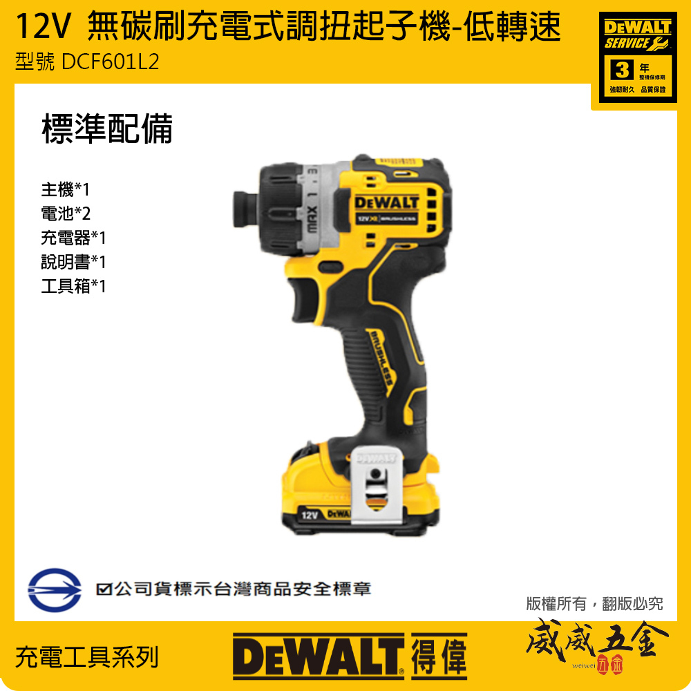 DEWALT 美國 得偉｜12V 低轉速無碳刷充電起子機 無刷充電電鑽起子機｜DCF601L2｜DCF601｜公司貨 DCF601L2T