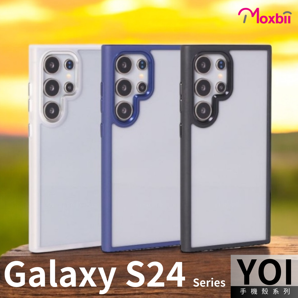 台灣製 Moxbii -YOI 防撞手機殼 -Galaxy S24 系列