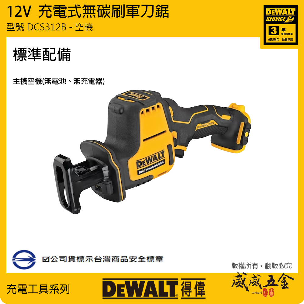 DEWALT 美國 得偉｜12V 無碳刷軍刀鋸 無段變速無刷充電式軍刀鋸｜DCS312B DCS312 DCS312N｜空機｜公司貨