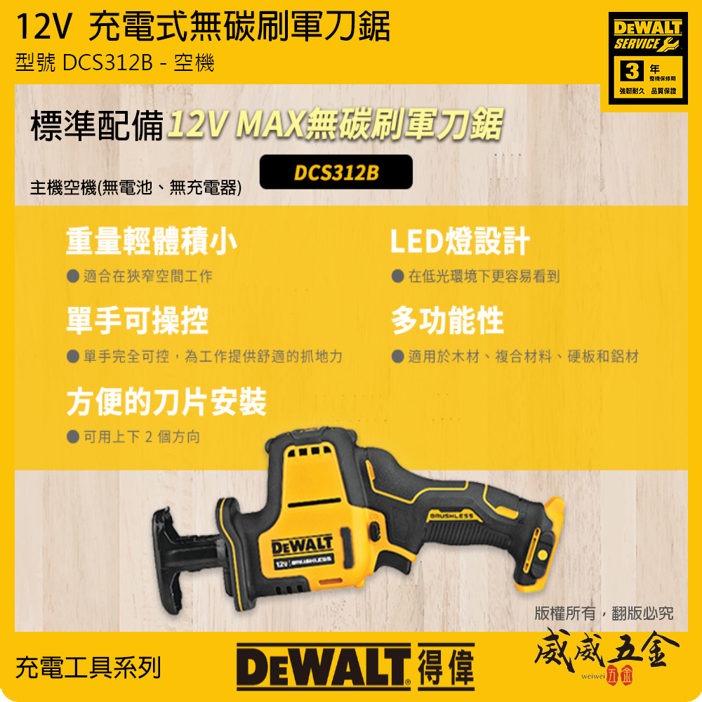 DEWALT 美國 得偉｜12V 無碳刷軍刀鋸 無段變速無刷充電式軍刀鋸｜DCS312B DCS312 DCS312N｜空機｜公司貨