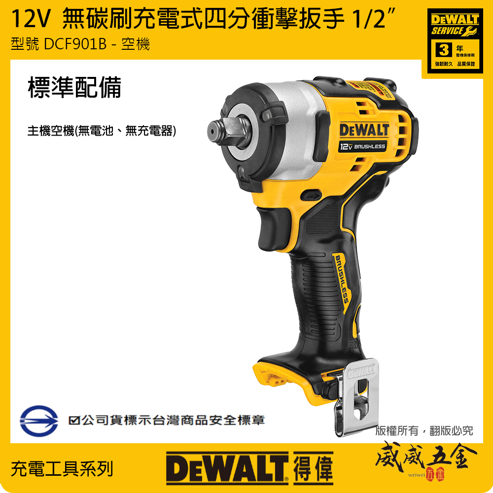 DEWALT 得偉 美國｜12V 無碳刷4分衝擊扳手 充電電動板手｜空機｜DCF901B DCF901 DCF901N｜公司貨