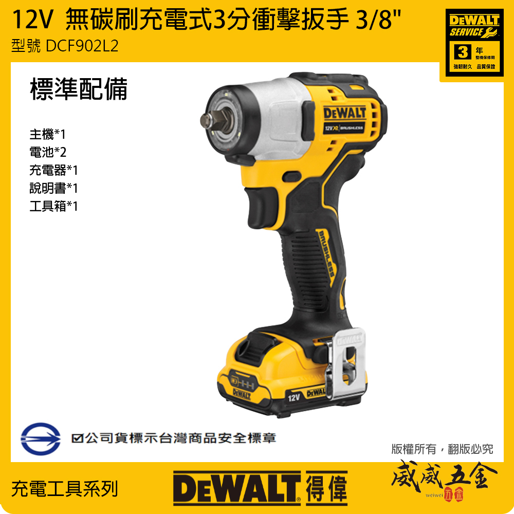 DEWALT 美國 得偉｜12V 三分無碳刷衝擊扳手 3/8" 充電電動板手｜DCF902L2｜DCF902｜公司貨 DCF902L2T