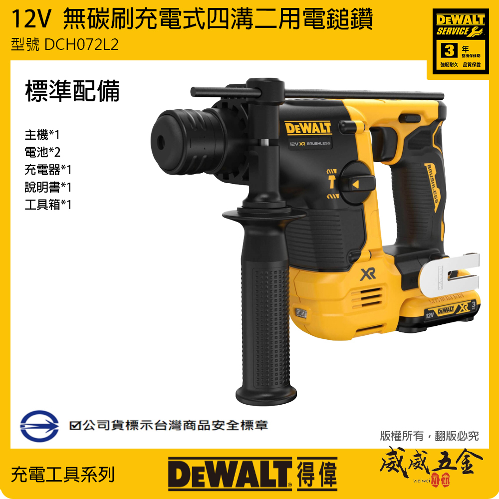 DEWALT 美國 得偉｜12V 無碳刷四溝二用電鎚鑽 SDS充電四溝電鎚鑽｜DCH072L2｜DCH072｜公司貨 DCH072L2T