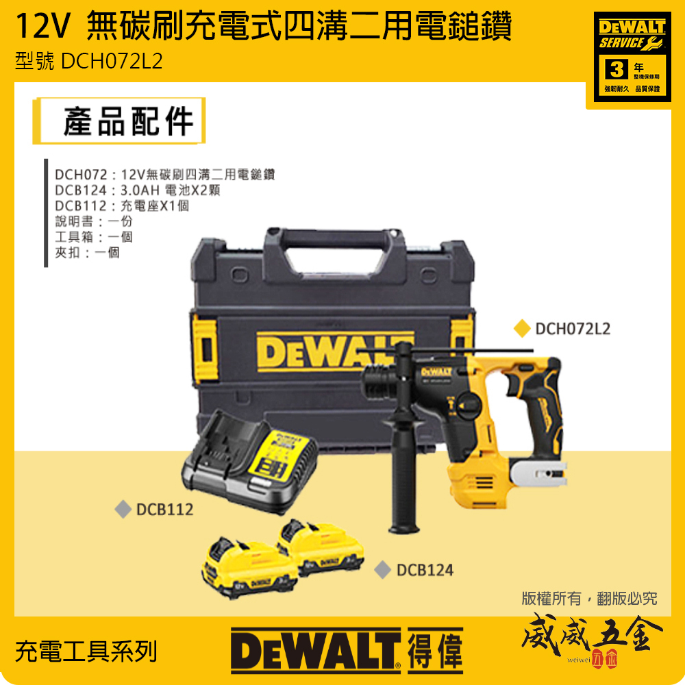 DEWALT 美國 得偉｜12V 無碳刷四溝二用電鎚鑽 SDS充電四溝電鎚鑽｜DCH072L2｜DCH072｜公司貨 DCH072L2T