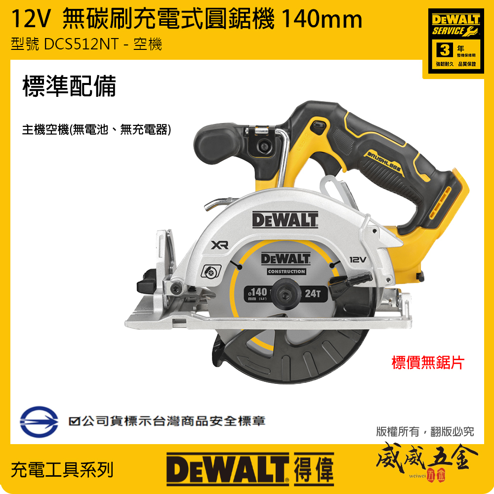 DEWALT 美國 得偉｜12V 無碳刷圓鋸機 140mm 充電無刷｜DCS512NT｜空機｜公司貨 DCS512
