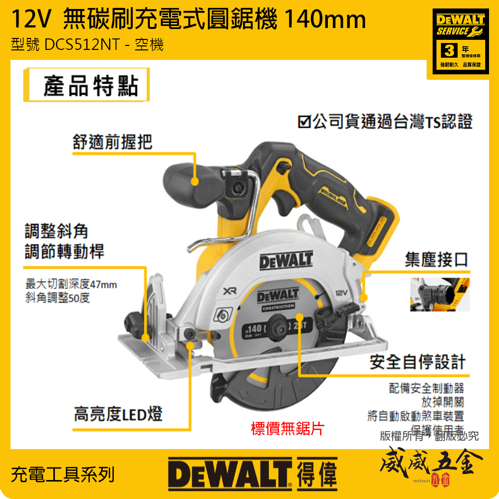 DEWALT 美國 得偉｜12V 無碳刷圓鋸機 140mm 充電無刷｜DCS512NT｜空機｜公司貨 DCS512