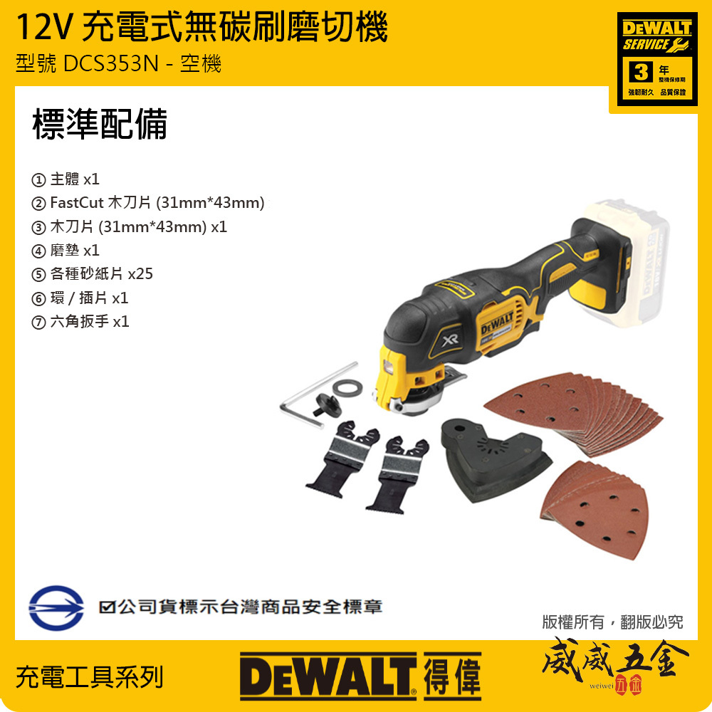 DEWALT 美國 得偉｜12V 充電式無碳刷磨切機 無刷磨切機 切割機｜DCS353｜空機 DCS353N DCS353B｜公司貨