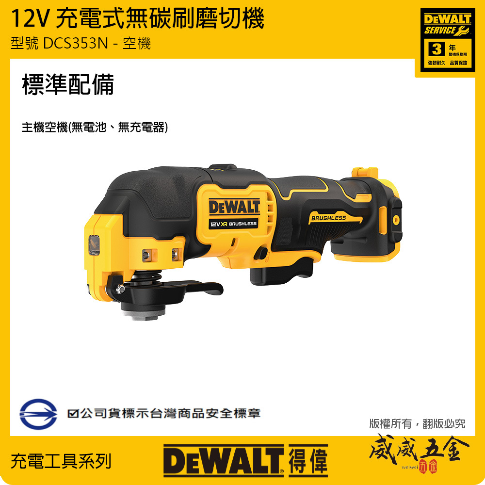DEWALT 美國 得偉｜12V 充電式無碳刷磨切機 無刷磨切機 切割機｜DCS353｜空機 DCS353N DCS353B｜公司貨