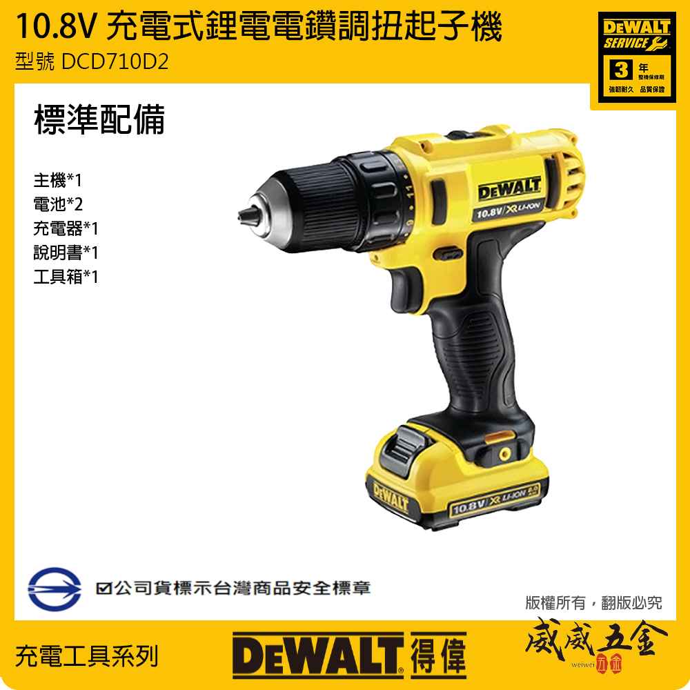 DEWALT 美國 得偉｜10.8V 鋰電電鑽調扭起子機 15段扭力調整充電電鑽｜DCD710D2｜ DCD710 公司貨 DCD710D2K