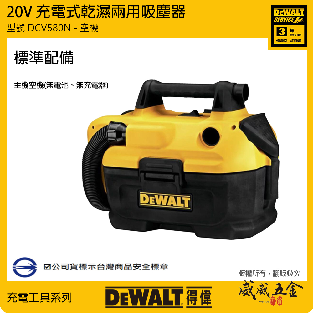 DEWALT 得偉 美國｜20V 充電式乾溼兩用吸塵器 充電吸塵器 濾網可清洗｜空機 DCV580｜公司貨 DCV580B DCV580N