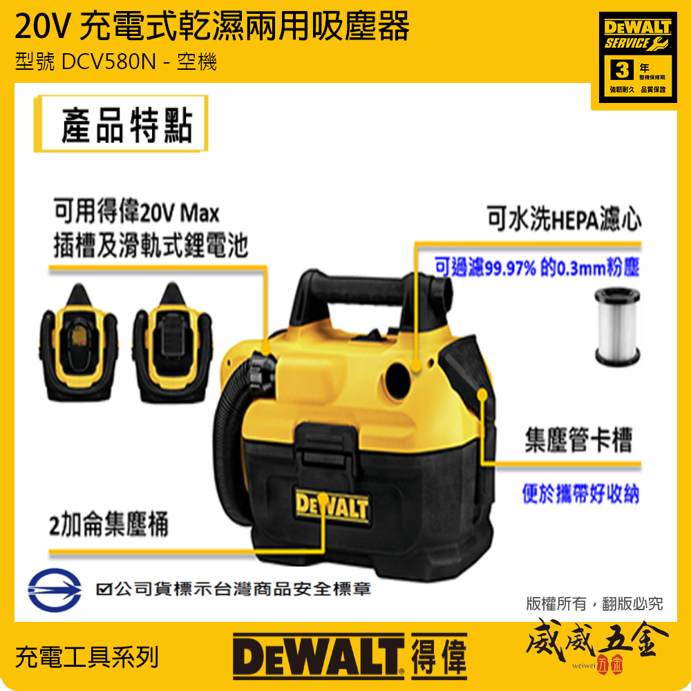 DEWALT 得偉 美國｜20V 充電式乾溼兩用吸塵器 充電吸塵器 濾網可清洗｜空機 DCV580｜公司貨 DCV580B DCV580N