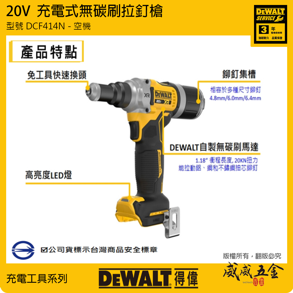 DEWALT 美國 得偉｜20V 無碳刷拉釘槍 無刷拉釘機 充電電動拉釘槍｜DCF414N｜空機｜公司貨 DCF414B DCF414