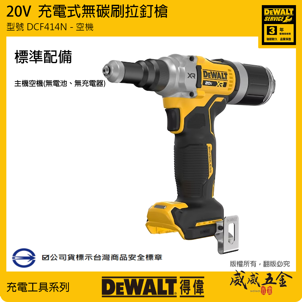 DEWALT 美國 得偉｜20V 無碳刷拉釘槍 無刷拉釘機 充電電動拉釘槍｜DCF414N｜空機｜公司貨 DCF414B DCF414