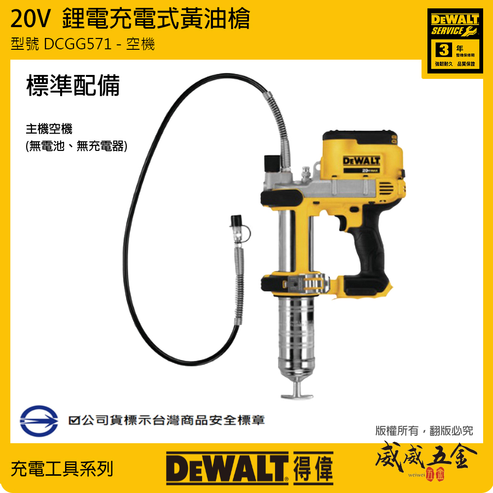 DEWALT 得偉 美國｜20V 充電式電動黃油槍 牛油槍 +箱子｜單機身 ｜DCGG571 B N｜公司貨