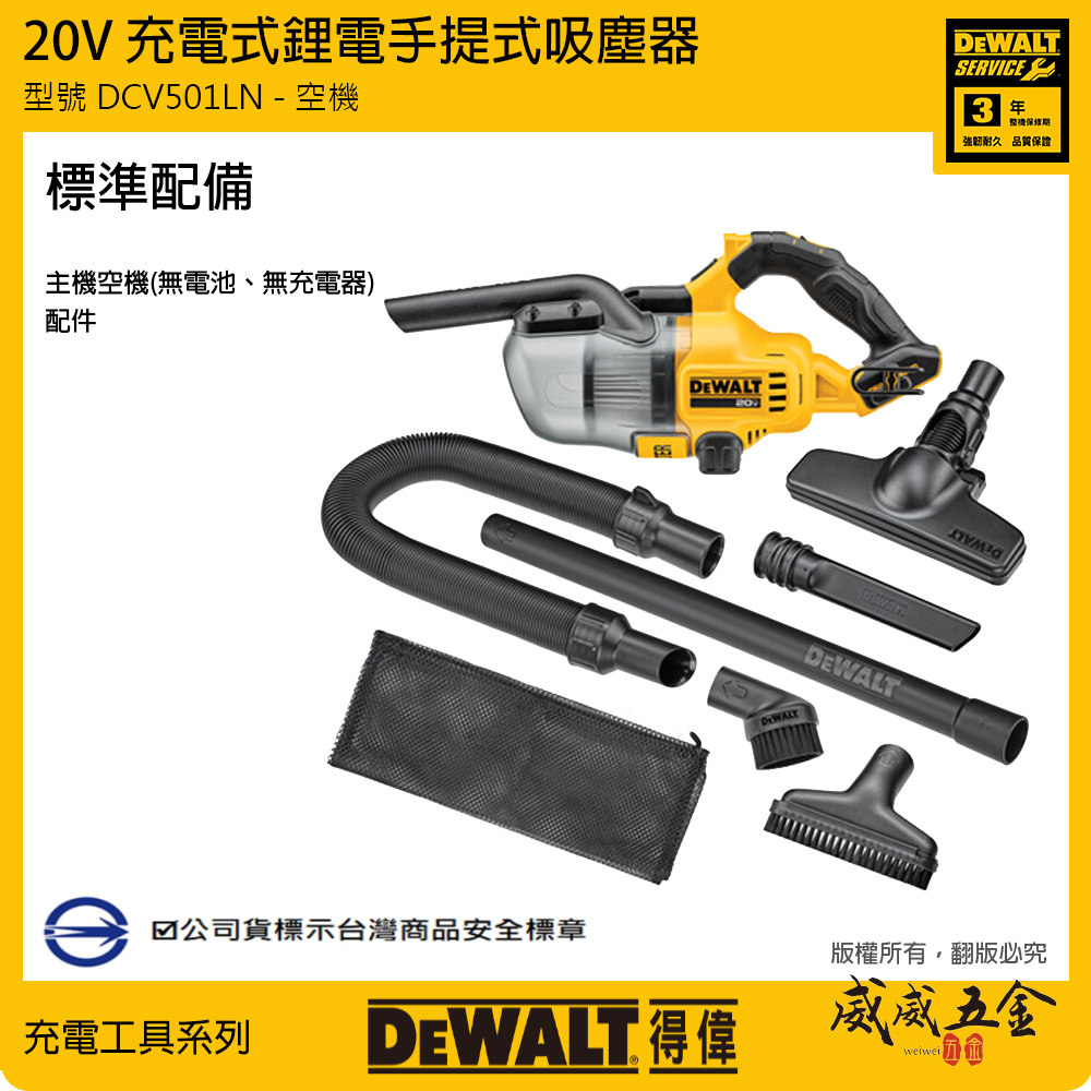 DEWALT 美國 得偉｜20V 鋰電手提式吸塵器 充電吸塵器｜DCV501LN DCV501｜鋰電集塵器｜空機｜公司貨