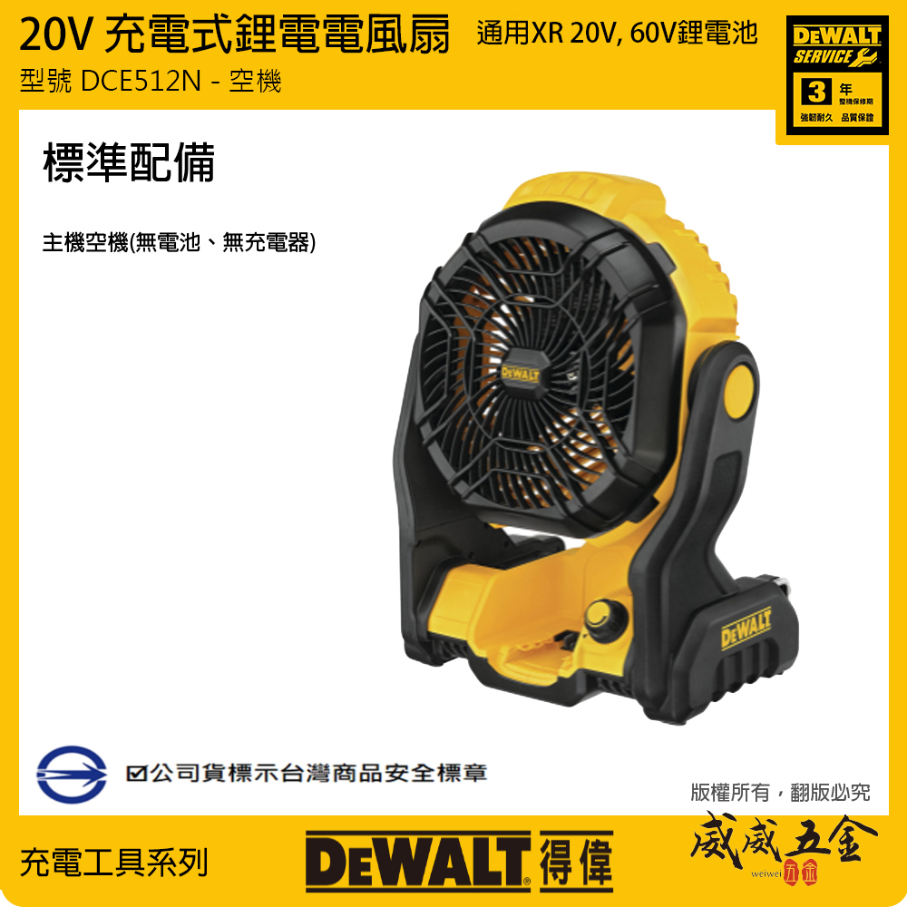 DEWALT 得偉 美國｜20V 充電式電風扇 無段變速充電電池式電扇 ｜空機｜DCE512 DCE512N DCE512B｜公司貨