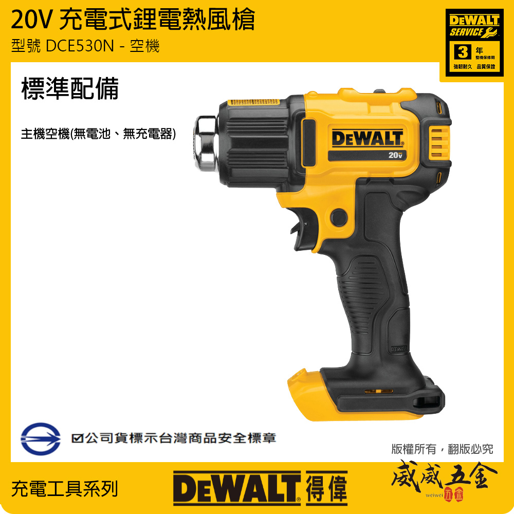 DEWALT 得偉 美國｜20V 充電熱風槍 充電式熱風機 可溫度調整｜空機｜DCE530N｜公司貨 DCE530B DCE530