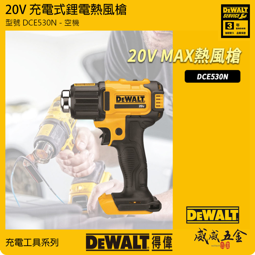 DEWALT 得偉 美國｜20V 充電熱風槍 充電式熱風機 可溫度調整｜空機｜DCE530N｜公司貨 DCE530B DCE530