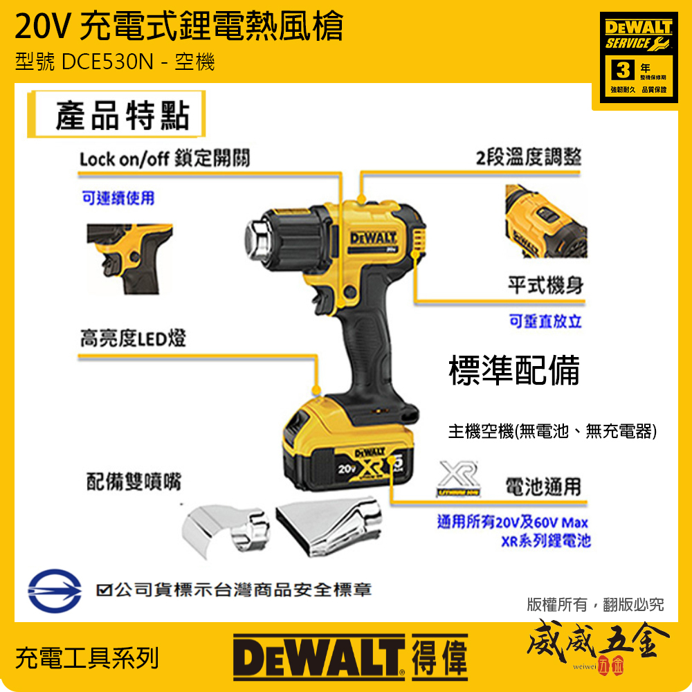 DEWALT 得偉 美國｜20V 充電熱風槍 充電式熱風機 可溫度調整｜空機｜DCE530N｜公司貨 DCE530B DCE530