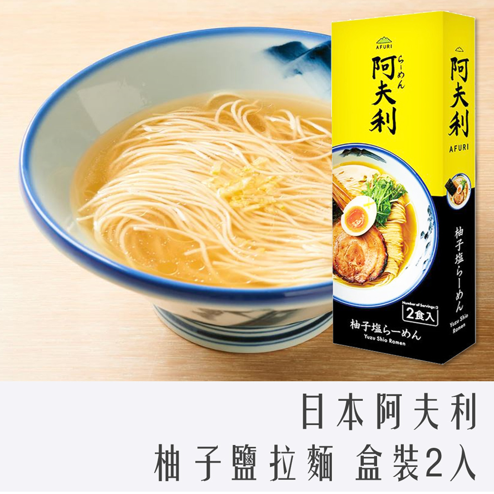 日本 AFURI 阿夫利 柚子鹽 拉麵 禮盒 290g