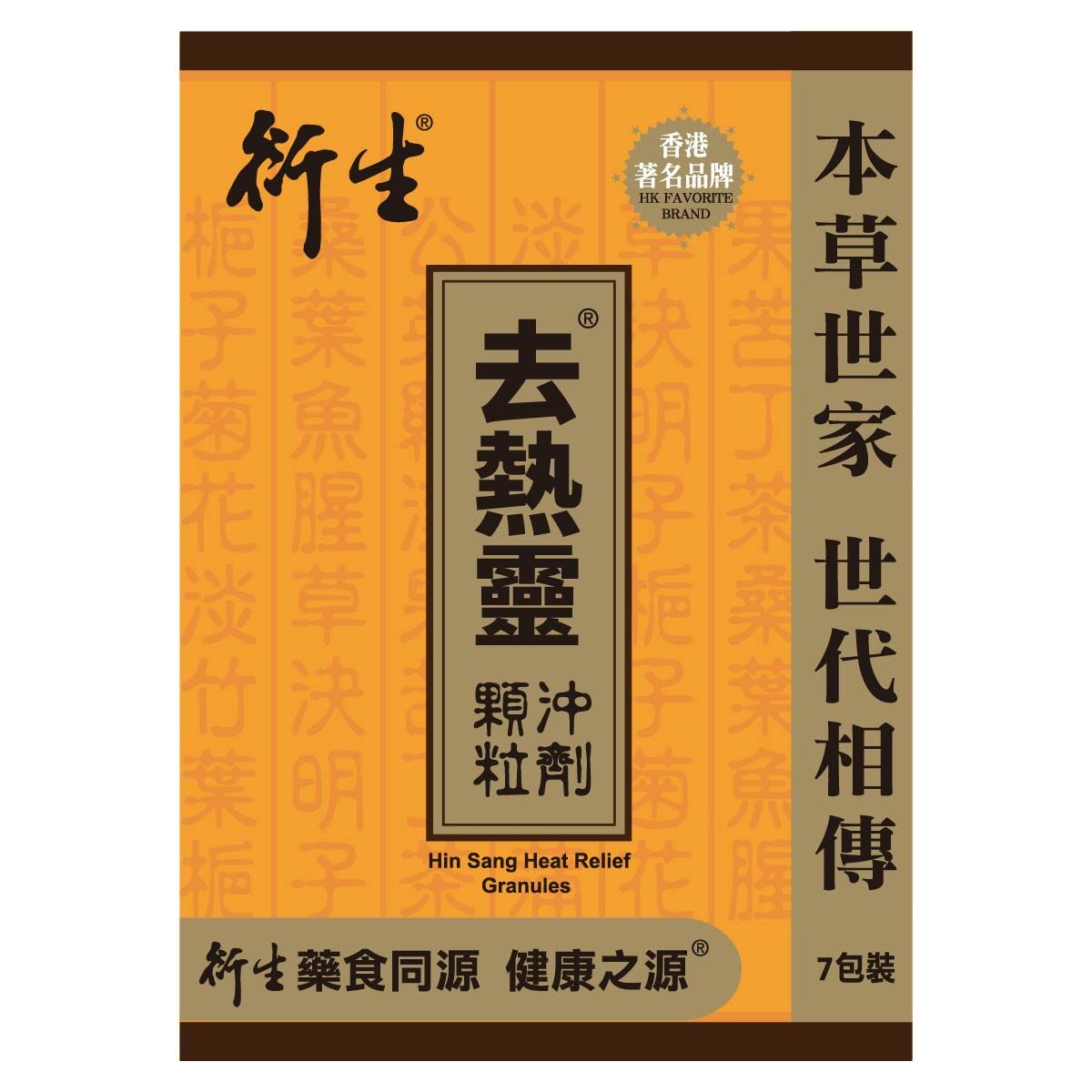 衍生去熱靈顆粒沖劑 (7包裝)