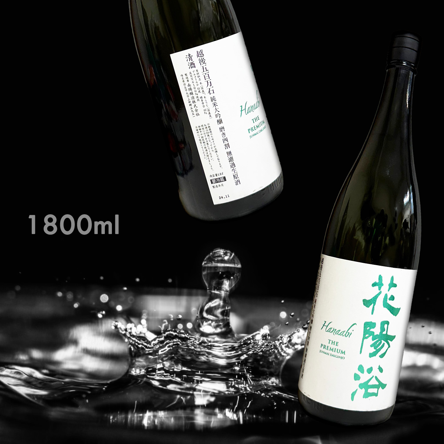 花陽浴 Hanaabi The Premium 越後五百萬石 純米大吟釀 無濾過 生原酒 (1.8L)