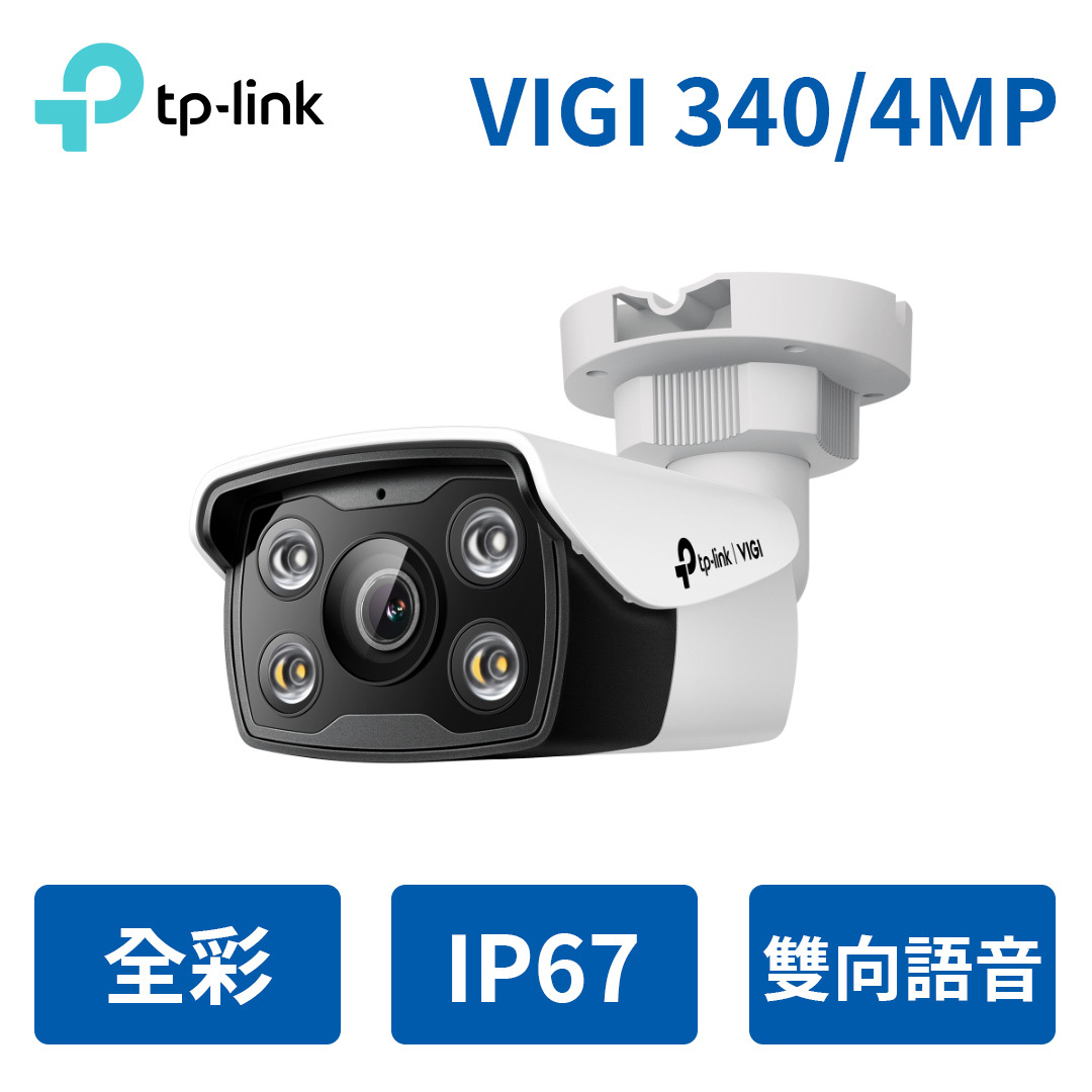 VIGI C340 戶外全彩槍型監視器｜商用網路監控攝影機／支援夜視與遠端查看