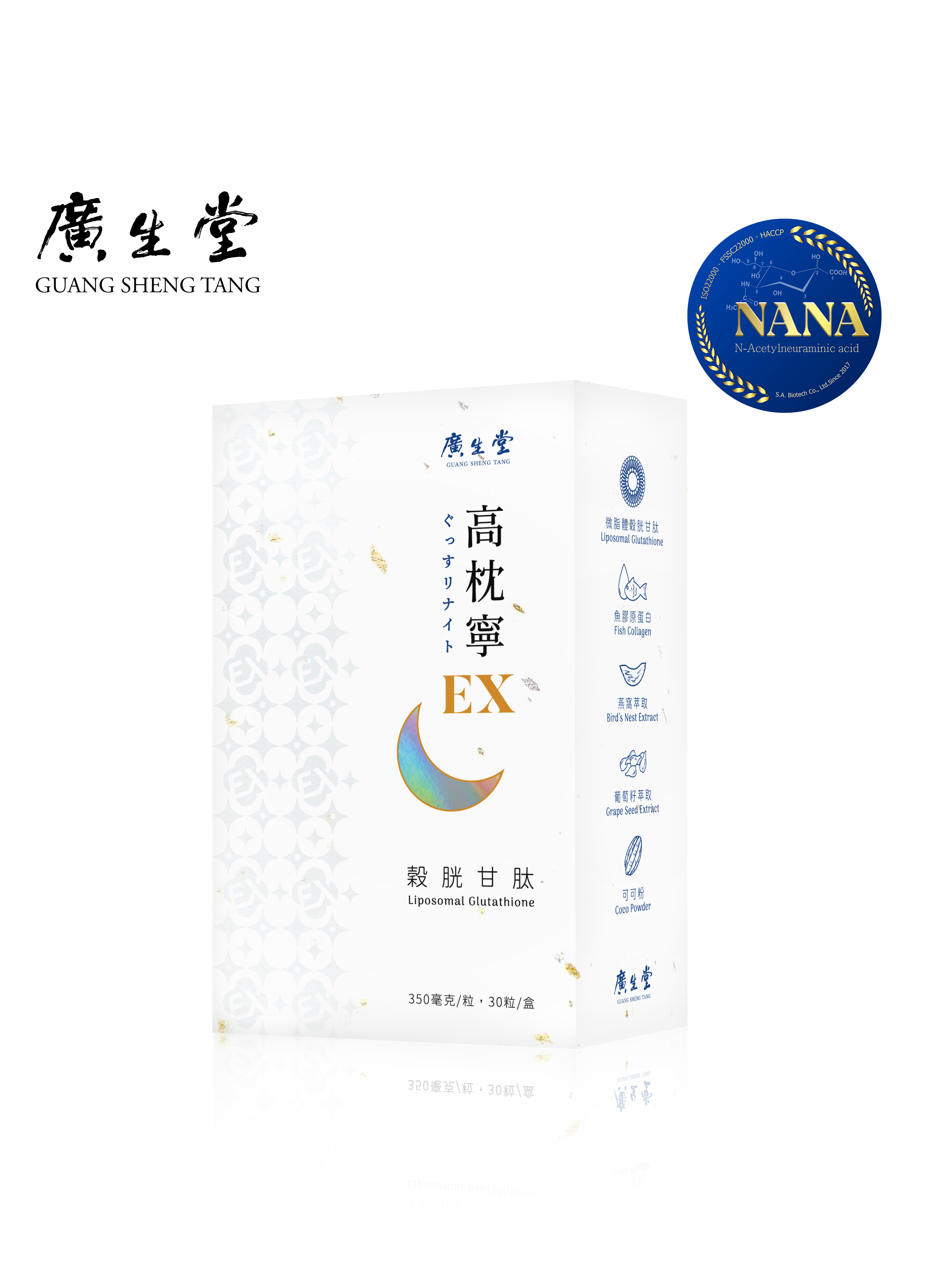 穀胱甘肽高枕寧EX 30入/盒