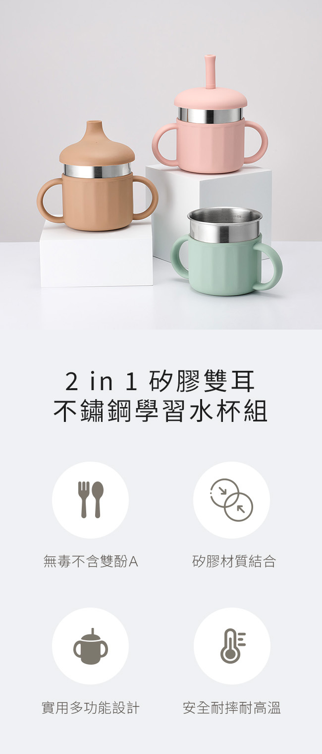 2 in 1 矽膠雙耳不鏽鋼學習水杯組