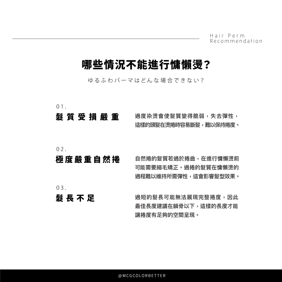 不能進行慵懶燙的情況
