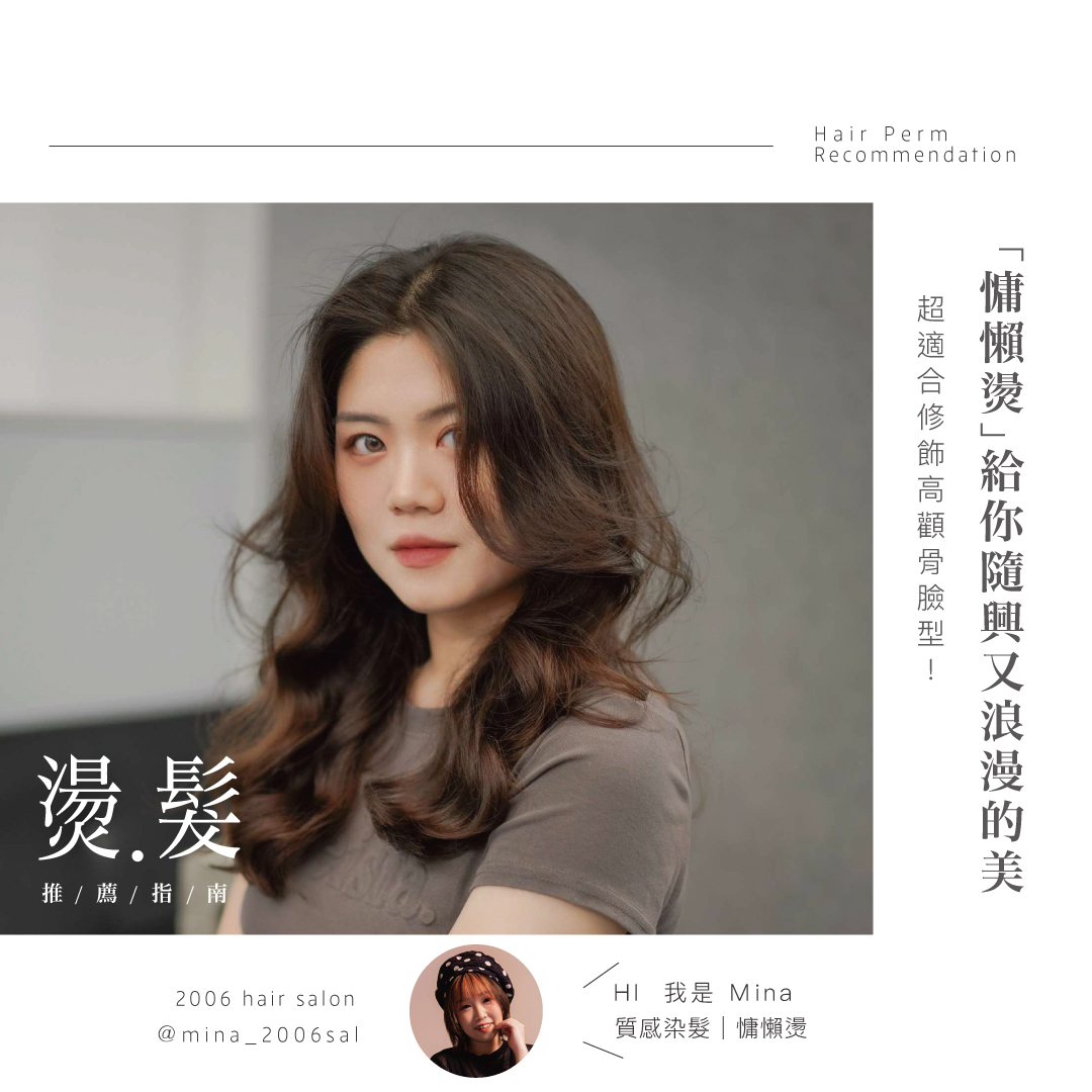 「慵懶燙」給你隨興又浪漫的美，超適合修飾高顴骨臉型！
