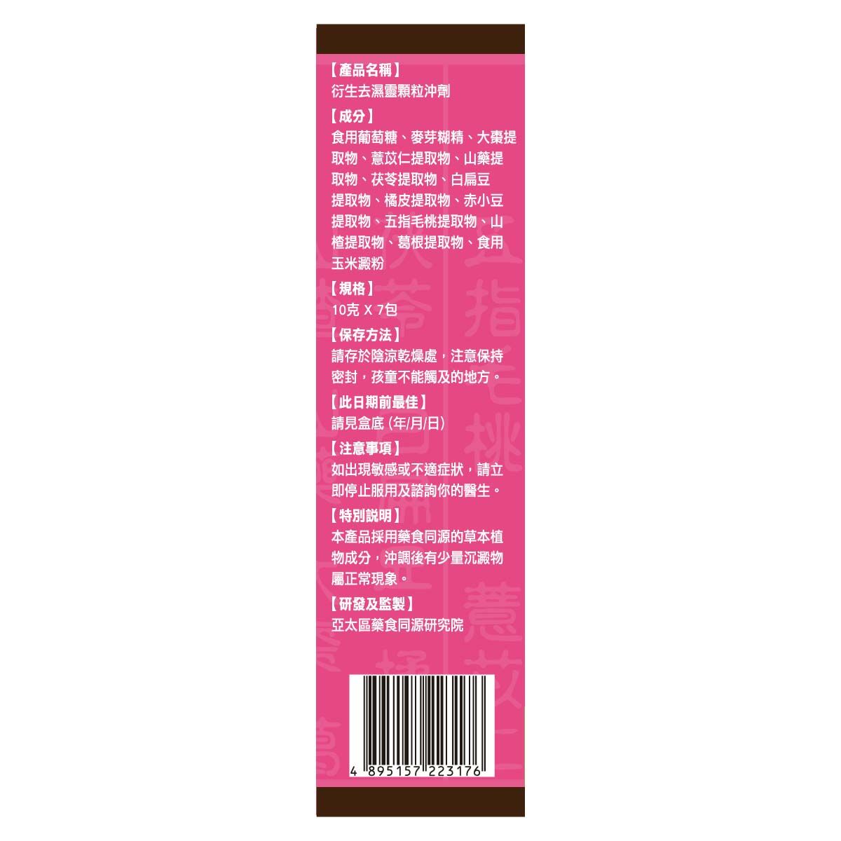 衍生去濕靈顆粒沖劑 (7包裝)