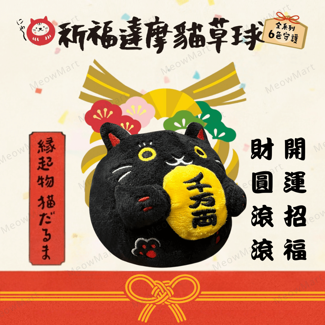 台灣吉豆貓｜祈福達摩貓草球｜限定款 (招財黑丸)