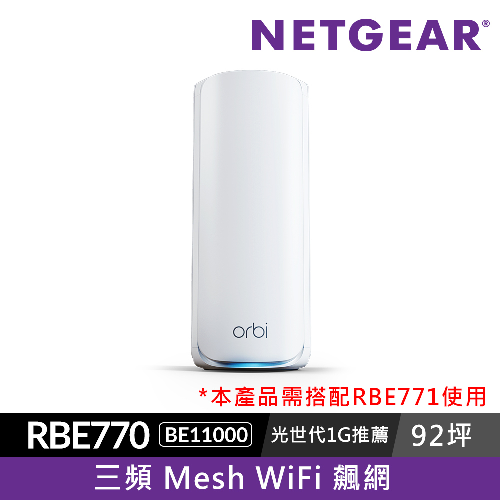 【單顆加購】NETGEAR Orbi RBE770 BE11000 三頻 WiFi 7 Mesh 延伸衛星 (星盾白)