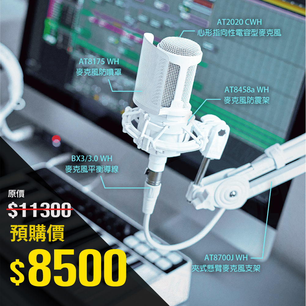 Audio-Technica Audio-Technica / AT2020 CWH White Party 直播套組 (白色) 限量 — 三峽錄音 / 音響