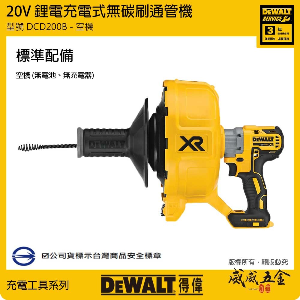 DEWALT 美國 得偉｜20V 充電式無碳刷電動通管機 充電通管機｜空機｜DCD200B DCD200N DCD200｜公司貨