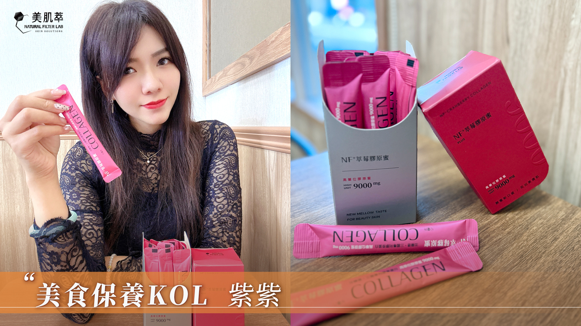 美肌萃 紫紫 美食保養KOL 膠原蛋白推薦