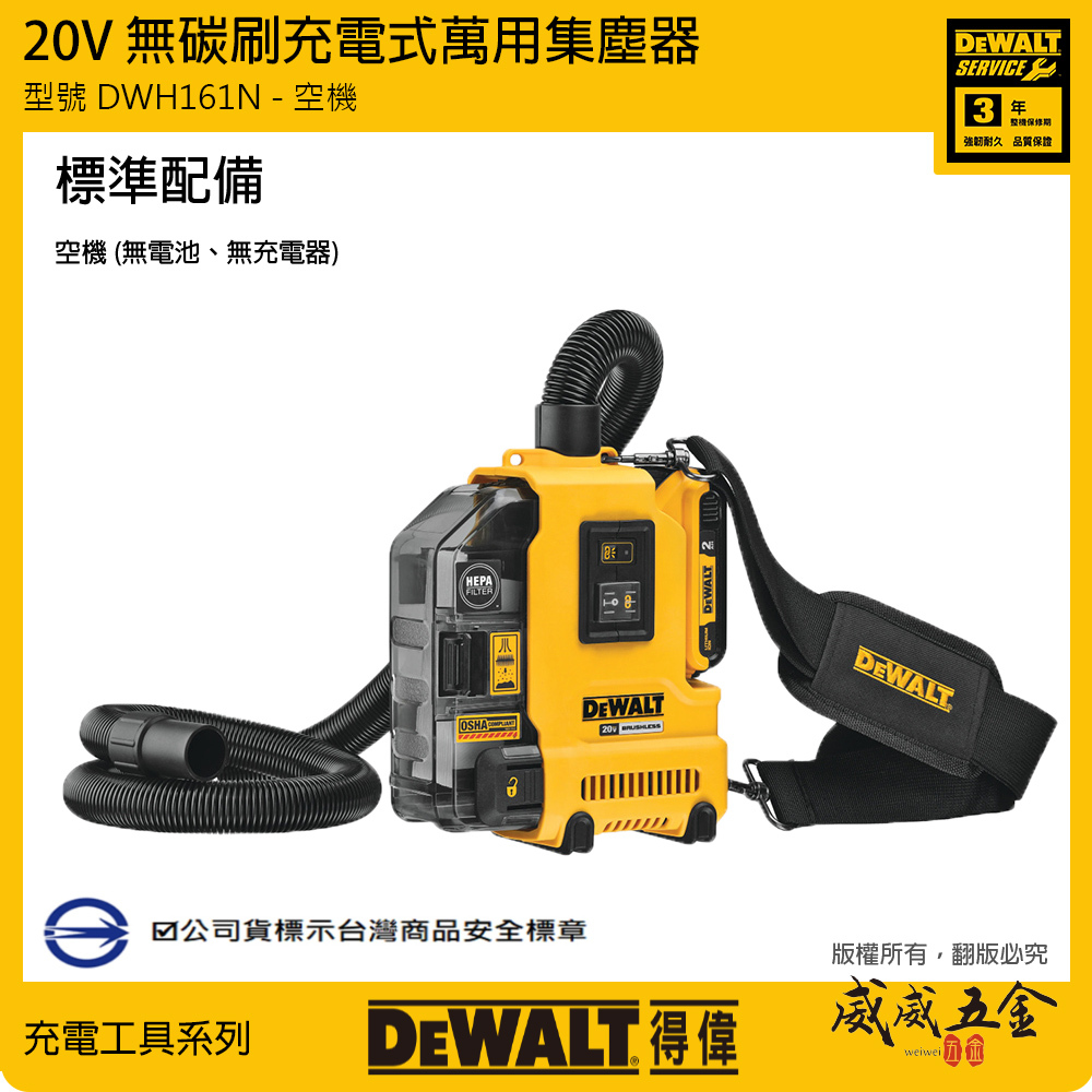 DEWALT 美國 得偉｜20V 肩背式吸塵器 HEPA無碳刷鎚鑽集塵器｜DWH161N｜空機｜公司貨 DWH161 DWH161B