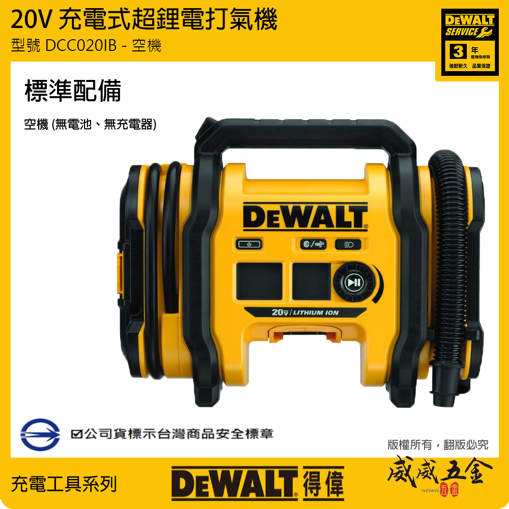 DEWALT 美國 得偉｜20V 充電式打氣機 AC/DC 充氣機-單機身-空機｜DCC020IB｜公司貨 DCC020