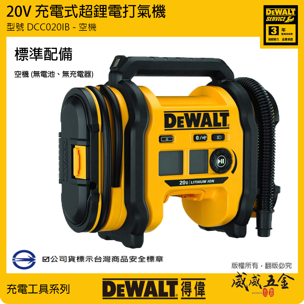 DEWALT 美國 得偉｜20V 充電式打氣機 AC/DC 充氣機-單機身-空機｜DCC020IB｜公司貨 DCC020