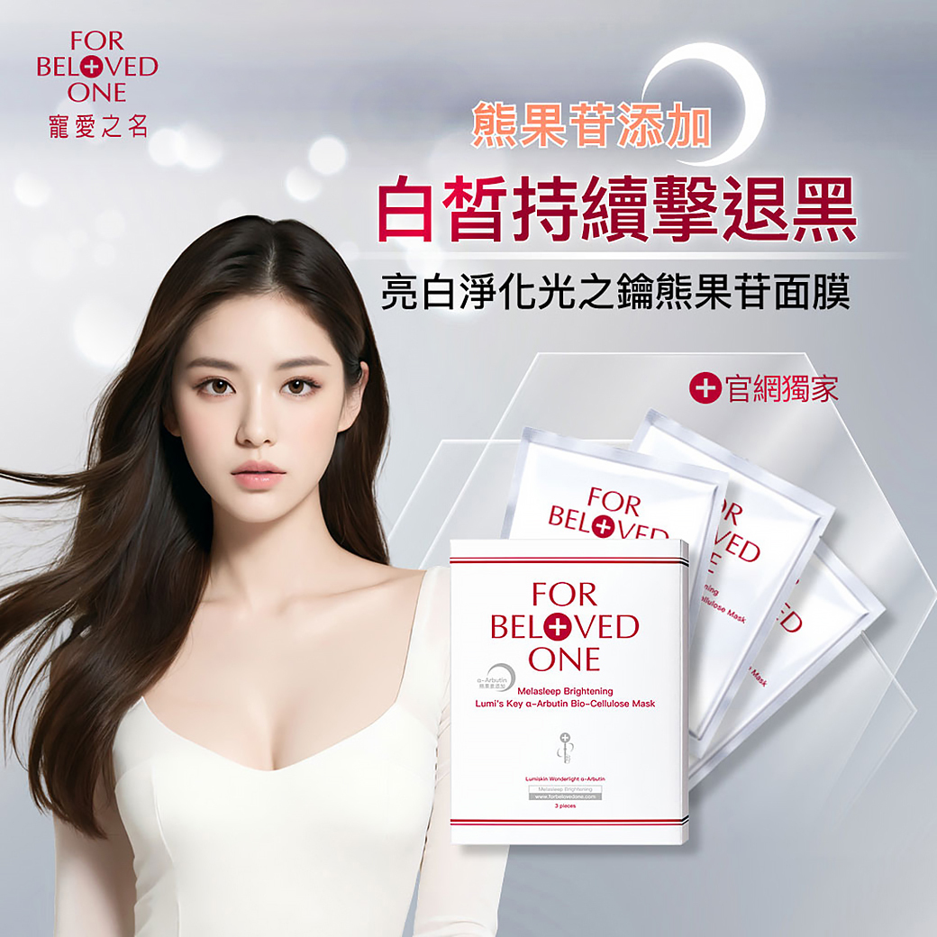 亮白淨化光之鑰熊果苷生物纖維面膜 3片/盒