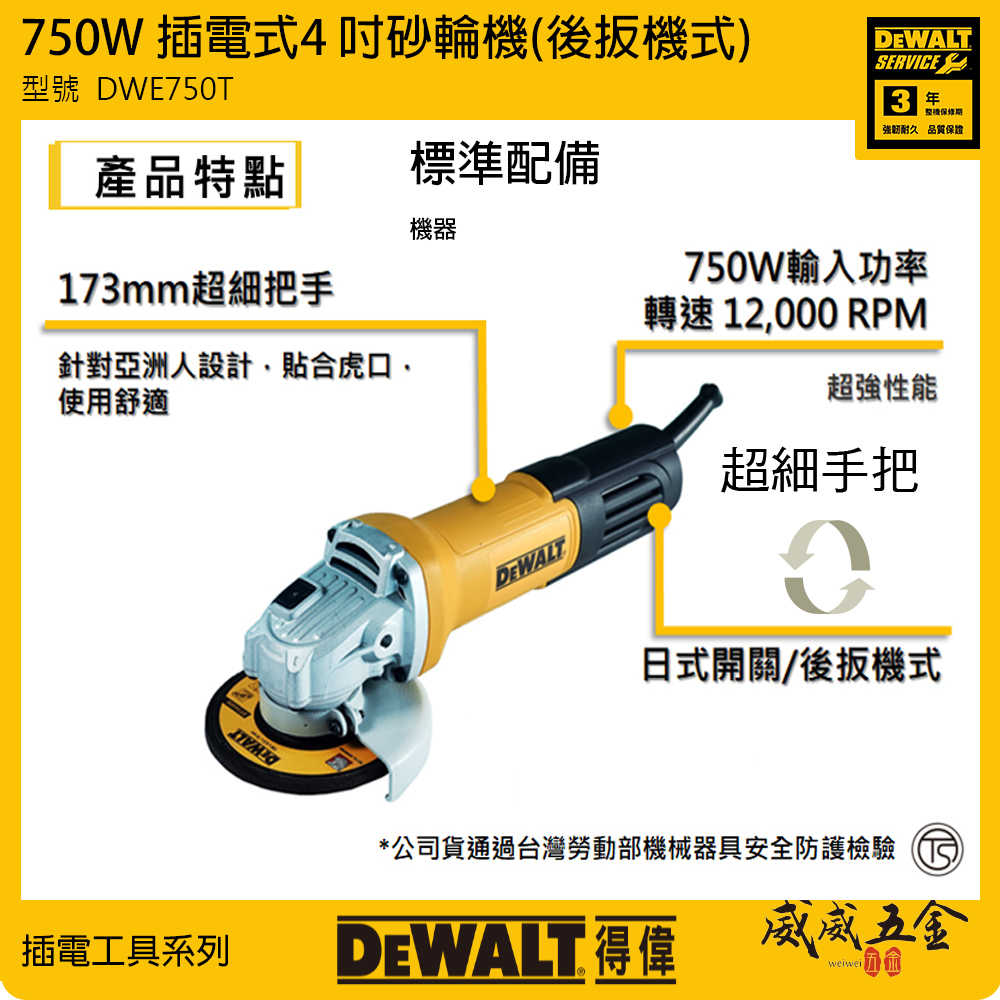 DEWALT 美國 得偉｜DWE750T｜750W 插電式砂輪機 4吋 插電切割機 4" 手持砂輪機 後開關｜公司貨